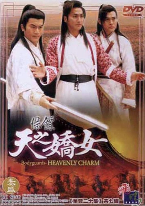 保镖之天之娇女 (1998) 1080P 全集 国粤多音轨 内嵌简繁字幕