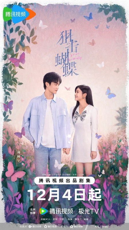 狙击蝴蝶 (2025) 4K HDR Vivid 60FPS 高码率 [臻彩MAX+] [更新10集]