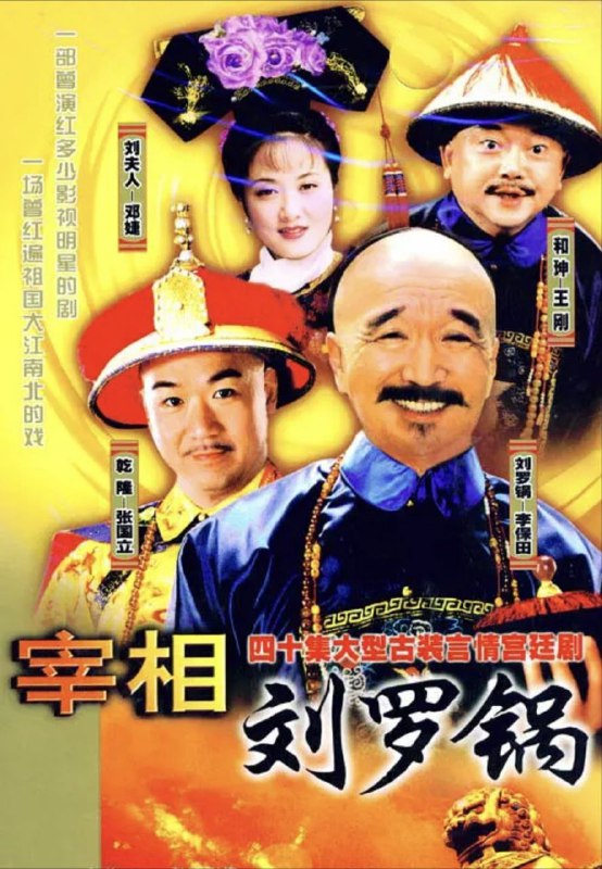 宰相刘罗锅 (1996) 4K 全集
