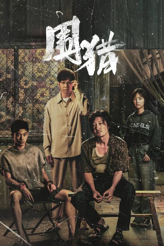 围猎 (2025) 4K 全集