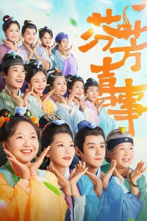 芬芳喜事 (2025) 4K 60帧 HDR 全32集