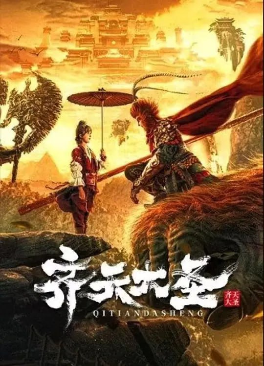 齐天大圣 (2022)