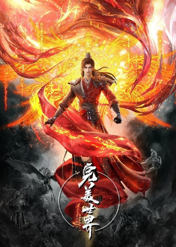 完美世界 (2021) 4K 臻彩MAX [更新272集]
