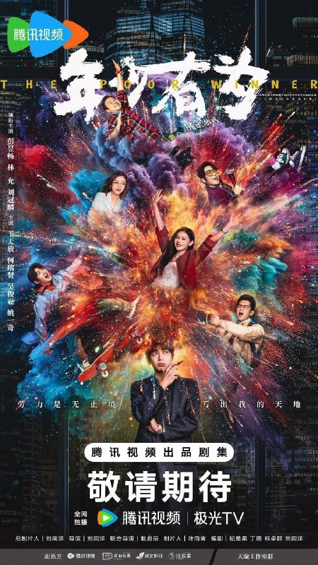年少有为 / 亏成首富从游戏开始 (2026) 4K DoVi 高码率 [HDR.Vivid.60fps] [杜比环绕声] [更新12集]