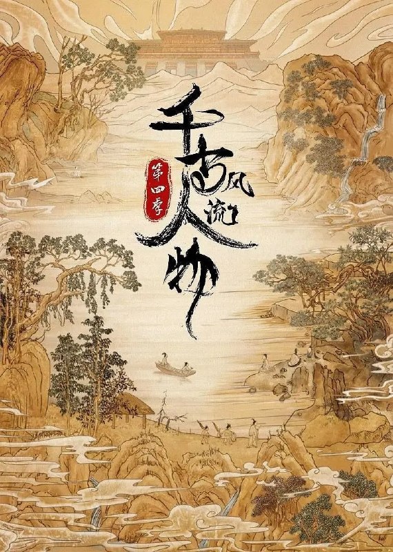 千古风流人物 第四季 (2024)