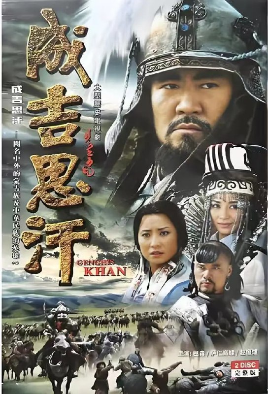 成吉思汗(2004)