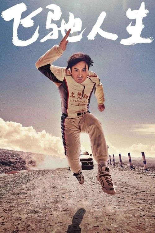 飞驰人生 (2019) 4K 高码