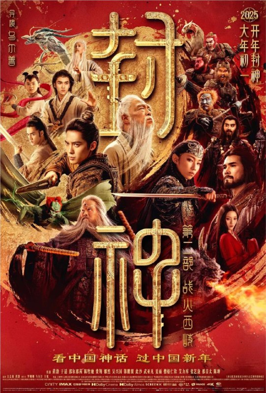封神第二部：战火西岐 (2025) 1080P 国语