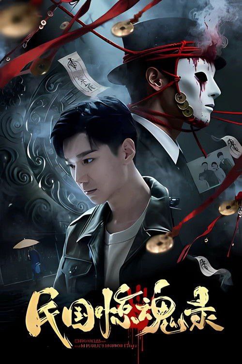 民国惊魂录 (2026) 4K 高码