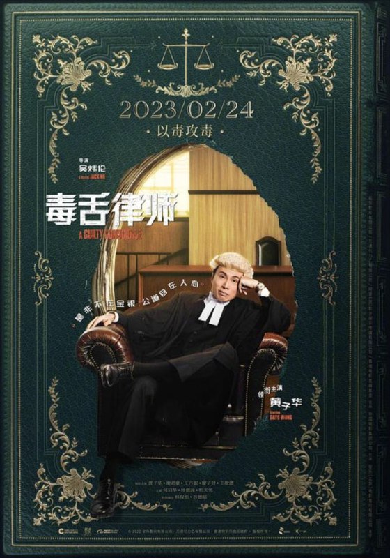 毒舌律师 (2023) 4K 高码 国粤多音轨 简中硬字幕