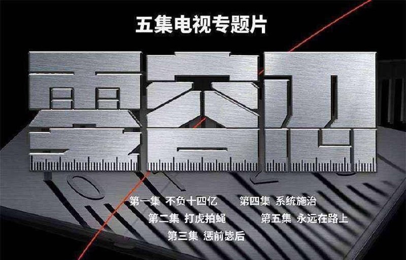 零容忍 (2022)