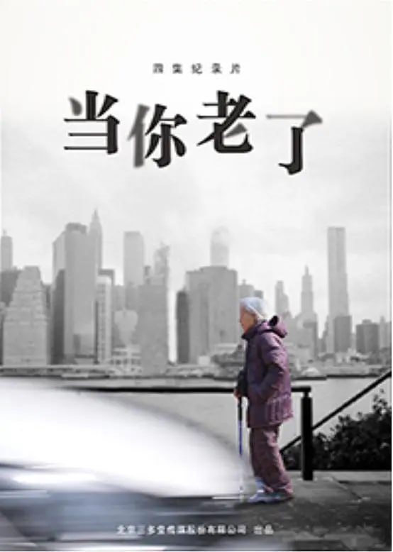 当你老了 (2016)