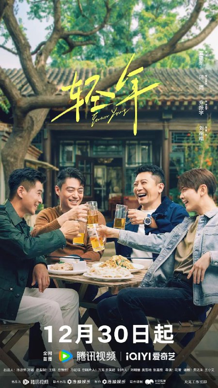 轻年 (2025) 4K HDR Vivid 高码率 [HDR.Vivid.60fps] [杜比环绕声] [更新04集]