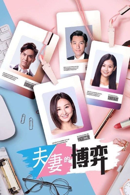 夫妻的博弈 (2026) 4K HQ 高码率 [国粤双语] [更新21集]