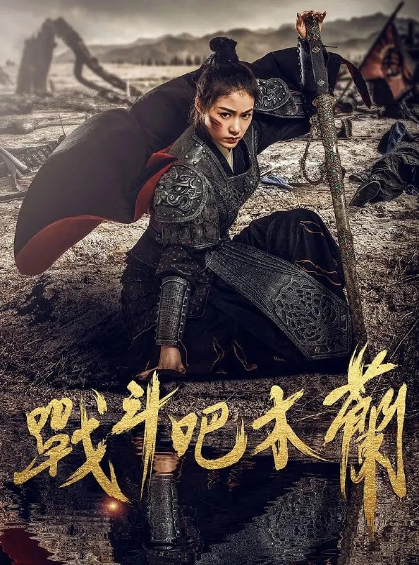 战斗吧木兰 (2025)