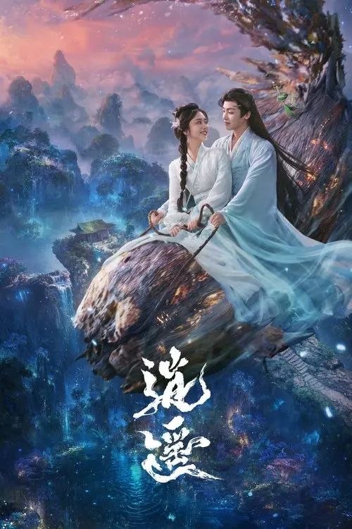 逍遥 (2025) 4K 60帧 HDR 全40集