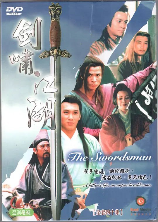 剑啸江湖 (1996)