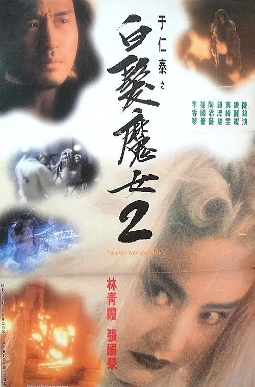 【原盘】白发魔女传2 (1993) 1080P REMUX 国粤多音轨 内封/外挂简中字幕