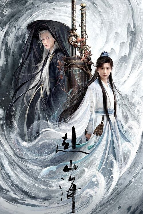 赴山海 (2025) 4K 全40集