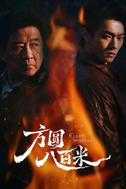 方圆八百米 (2026) 4K 60帧 HDR 全集