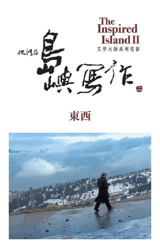 他们在岛屿写作：东西 他們在島嶼寫作：東西 (2014)