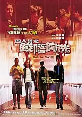 四人帮之钱不够洗 四人幫之錢唔夠洗 (1999)