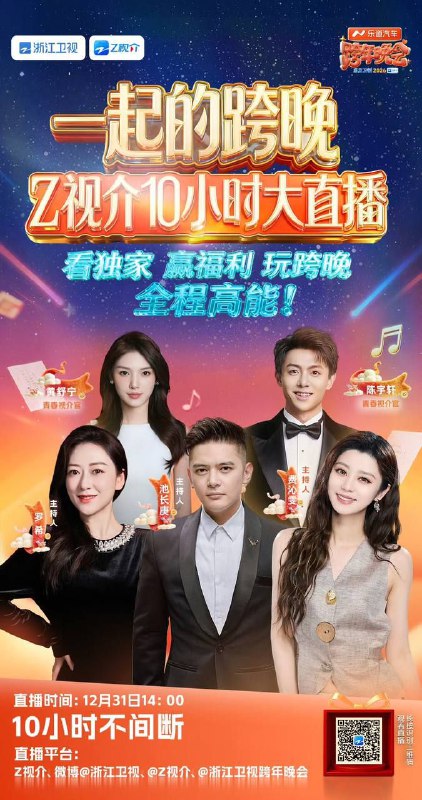 浙江卫视2025-2026跨年晚会 (2025) 4K 60帧