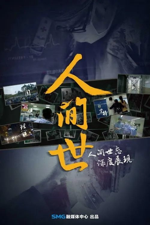 人间世 (2016) 4K HDR10 全集