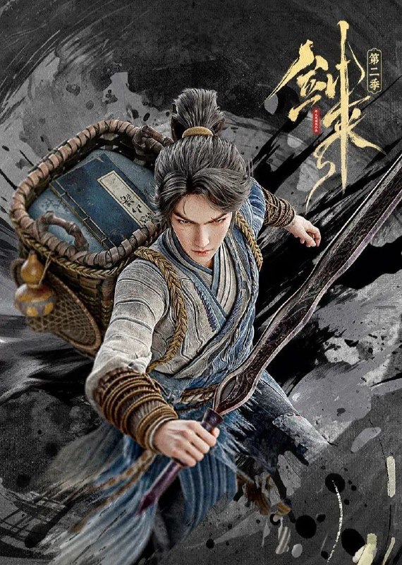 剑来 第二季 (2025) 4K 全集