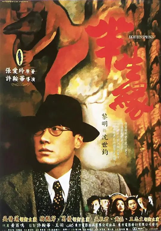 半生缘 半生緣 (1997)