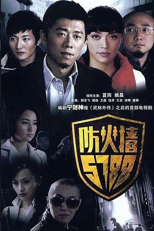 防火墙5788 (2008) 1440P 全集