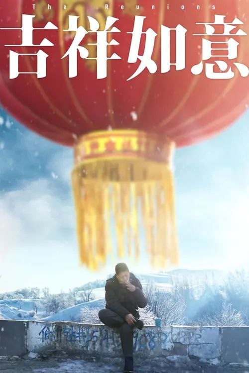 吉祥如意 (2020) 高码 60帧
