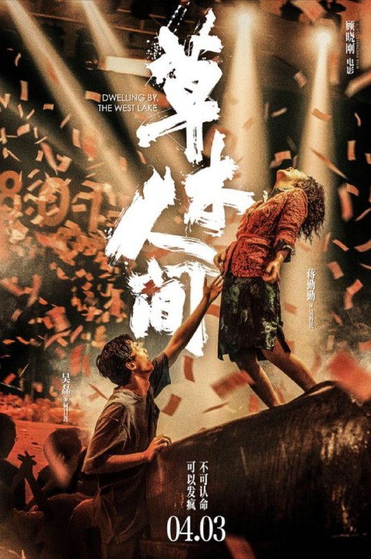 草木人间 (2023) 4K 高码