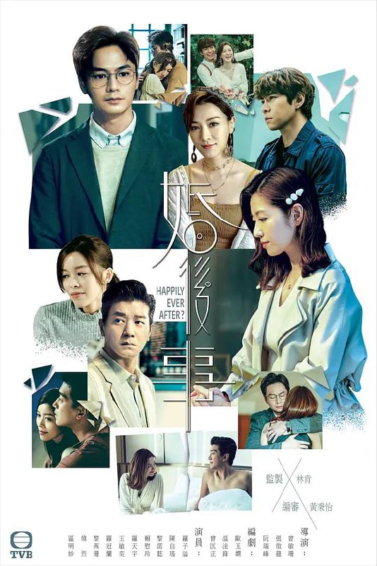 婚后事 婚後事 (2024)