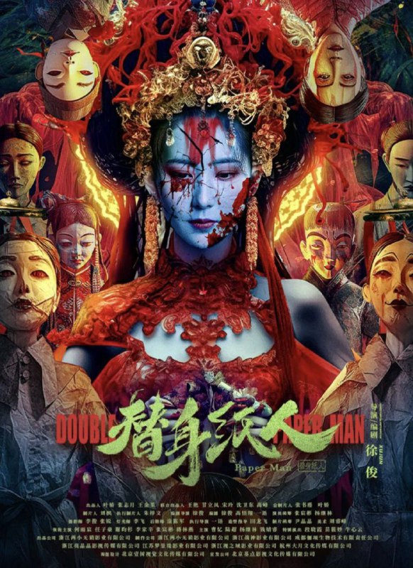 替身纸人 (2023) 4K 高码 60帧