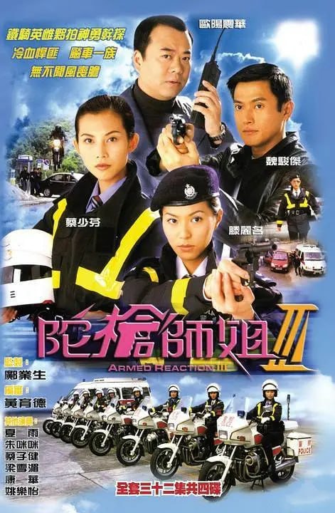 陀枪师姐3 陀槍師姐III (2001)
