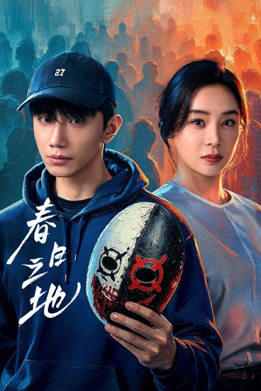 春日之地 (2026) 4K HDR Vivid  [24集全]