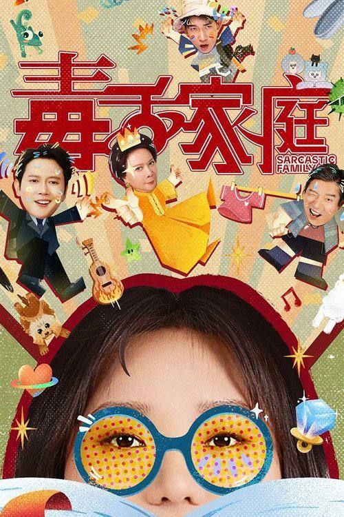 毒舌家庭 (2025) 4K 60帧 HDR 全集