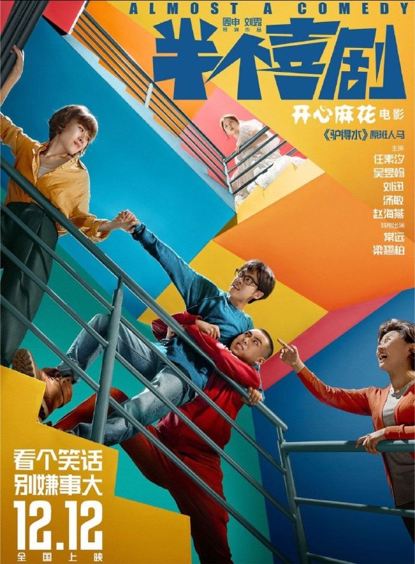半个喜剧 (2019) 4K 高码