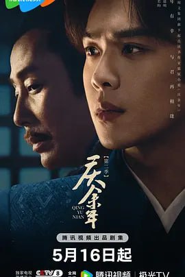 庆余年 第二季 (2024)