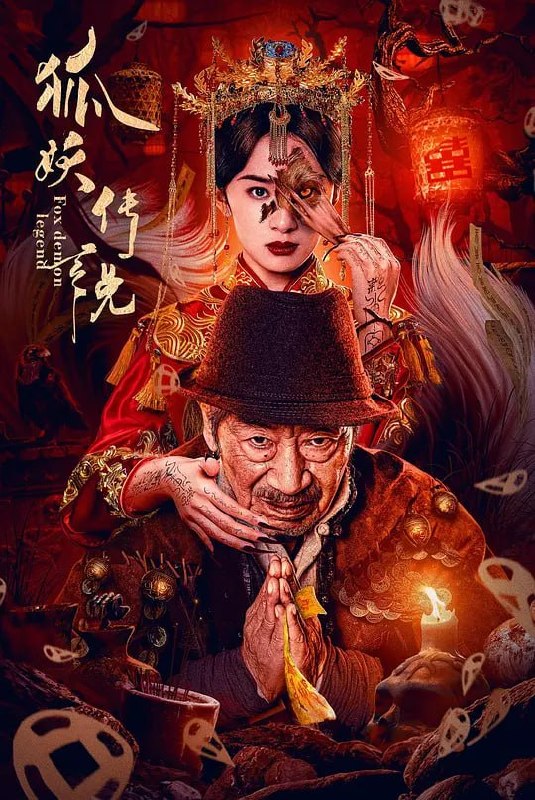 狐妖传说 (2025)