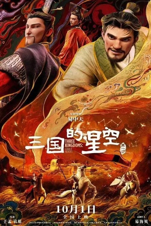 三国的星空第一部 (2025) 4K HDR