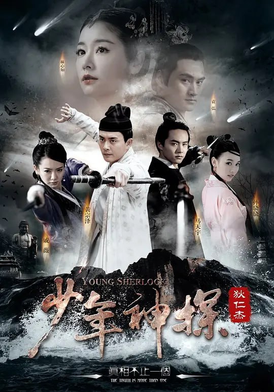少年神探狄仁杰 (2014)