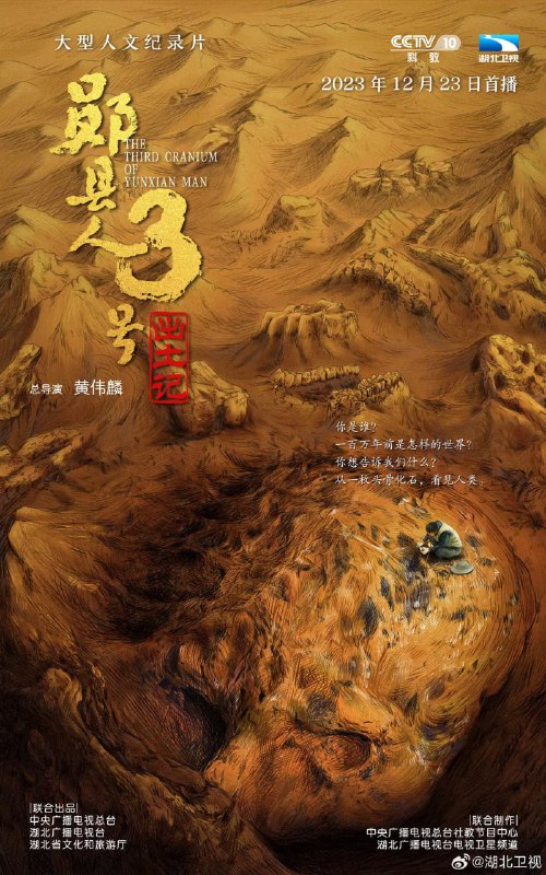 “郧县人”3号出土记 (2023)