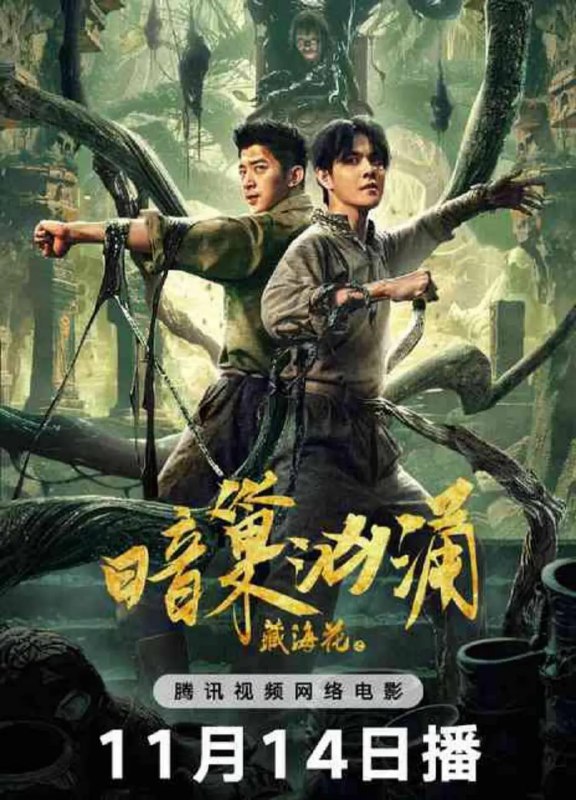 藏海花之暗巢汹涌 (2024)