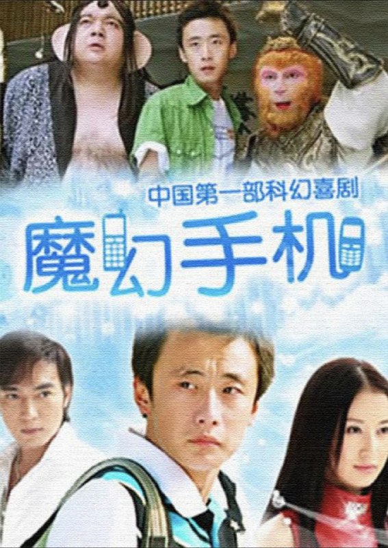 魔幻手机 (2008) 1080P 全集