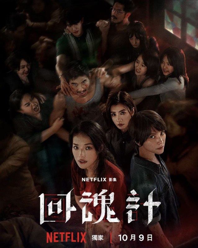 回魂计 (2025) 4K HDR 全集 内嵌简繁字幕