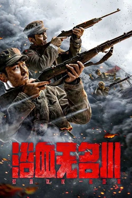 浴血无名川 (2021) 4K 杜比视界