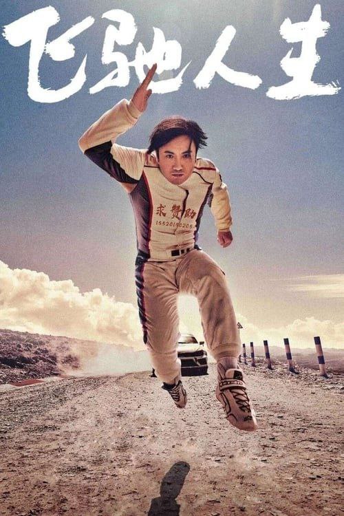 飞驰人生 (2019) 4K 高码