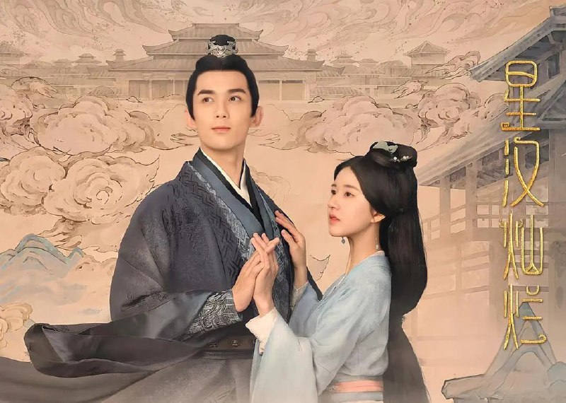 星汉灿烂·月升沧海 (2022)